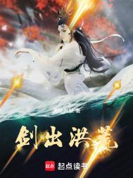 剑出洪荒