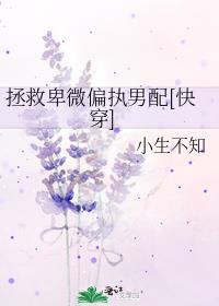 拯救卑微偏执男配[快穿]