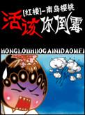 活该你倒霉!(红楼同人)