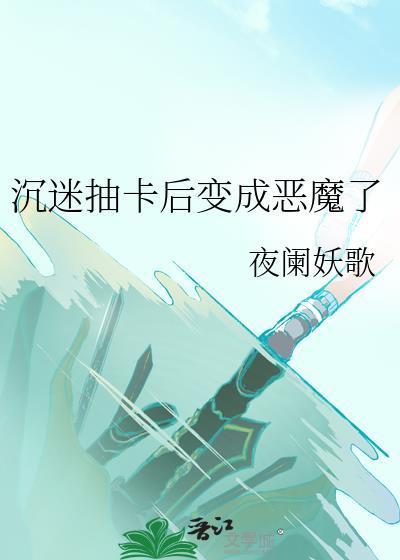 沉迷抽卡后变成恶魔了