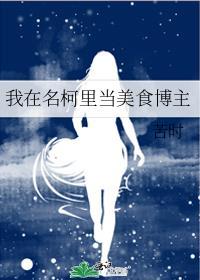 我在名柯里当美食博主