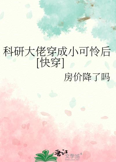 科研大佬穿成小可怜后[快穿]