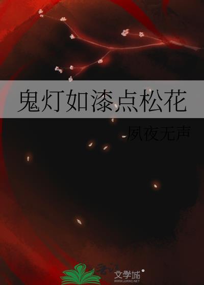 鬼灯如漆点松花