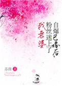 自爆已婚后，粉丝迷上了我老婆