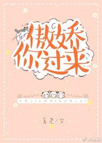 傲娇你过来