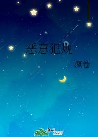 恶意犯规