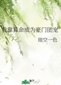 我靠算命成为豪门团宠