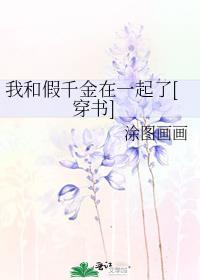 我和假千金在一起了[穿书]