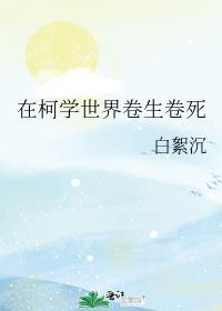 在柯学世界卷生卷死