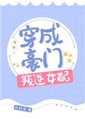 穿成豪门叛逆女配