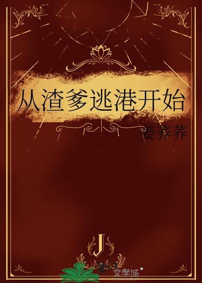 从渣爹逃港开始