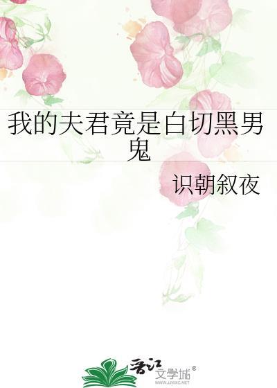 我的夫君竟是白切黑男鬼
