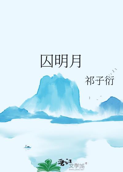 囚明月