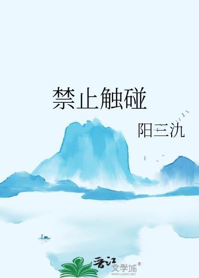 禁止触碰