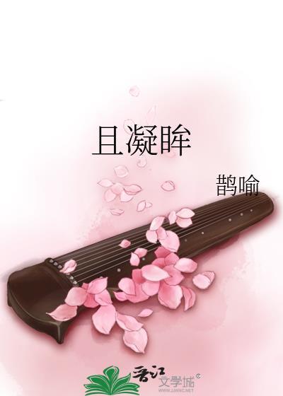 且凝眸