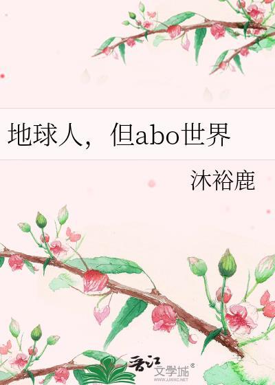 地球人，但abo世界