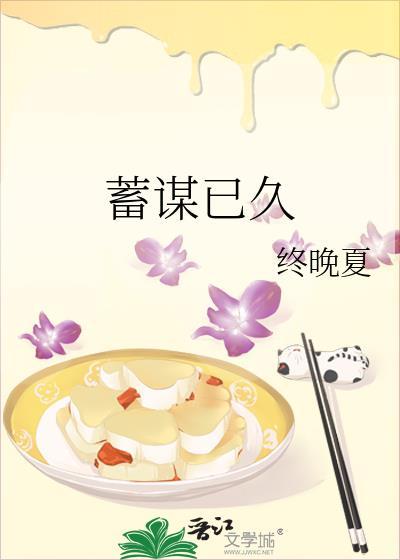蓄谋已久