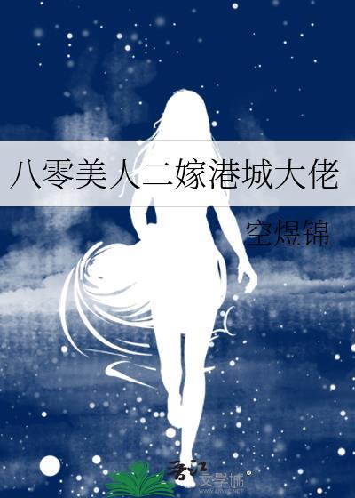 八零美人二嫁港城大佬