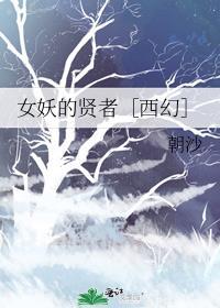 女妖的贤者［西幻］