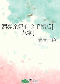 漂亮亲妈有金手指后[八零]