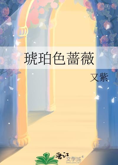 琥珀色蔷薇