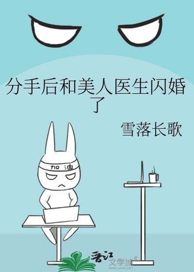 分手后和美人医生闪婚了