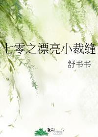 七零之漂亮小裁缝