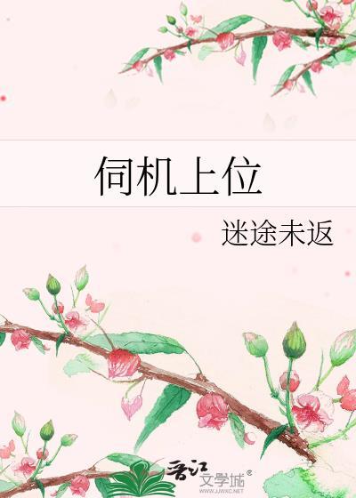 伺机上位