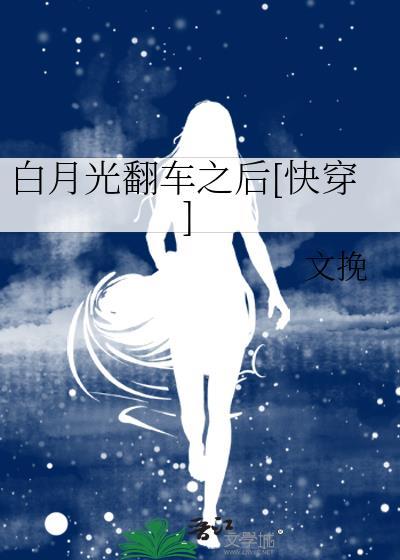 白月光翻车之后[快穿]