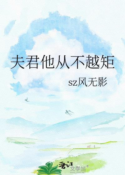 夫君他从不越矩