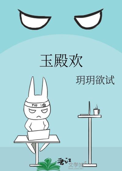 玉殿欢