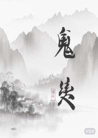 鬼契(灵异 1v1)
