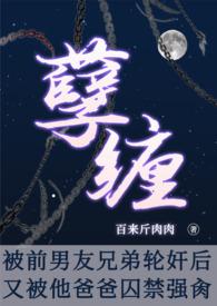 被前男友他爸强肏(NP,重口,)