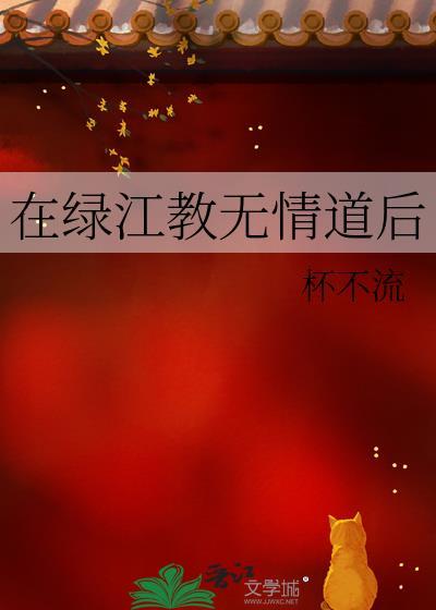在绿江教无情道后