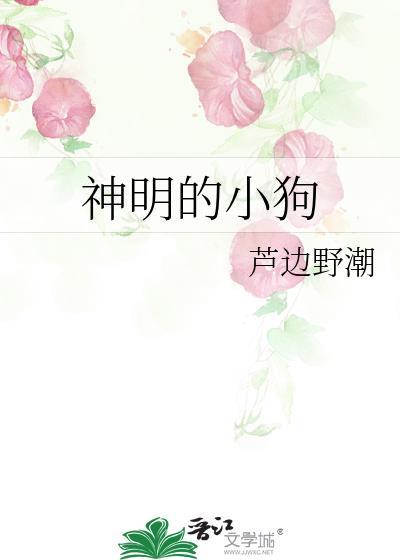 神明的小狗
