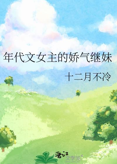 年代文女主的娇气继妹