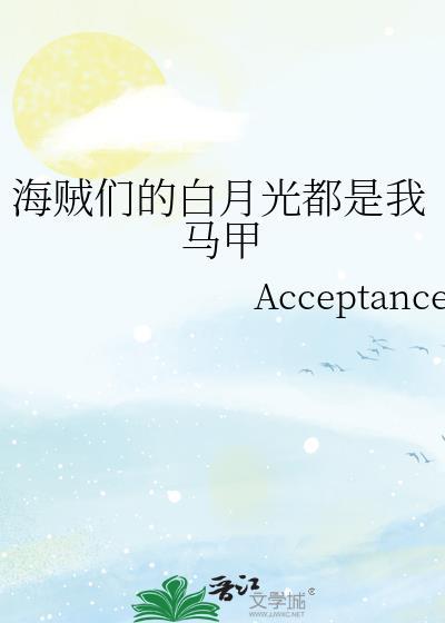 海贼们的白月光都是我马甲