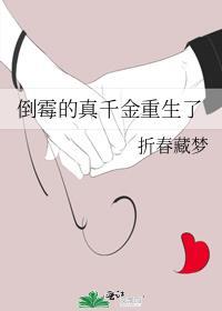倒霉的真千金重生了
