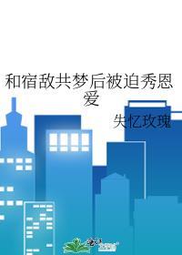 和宿敌共梦后被迫秀恩爱