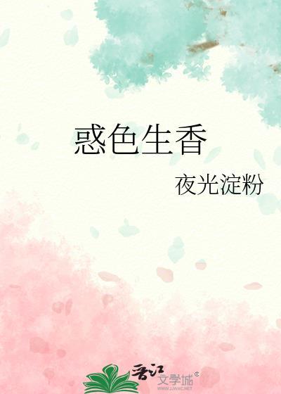 惑色生香