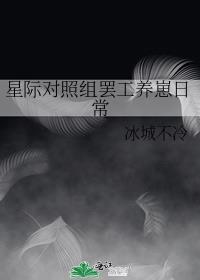 星际对照组罢工养崽日常