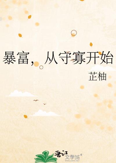 暴富，从守寡开始