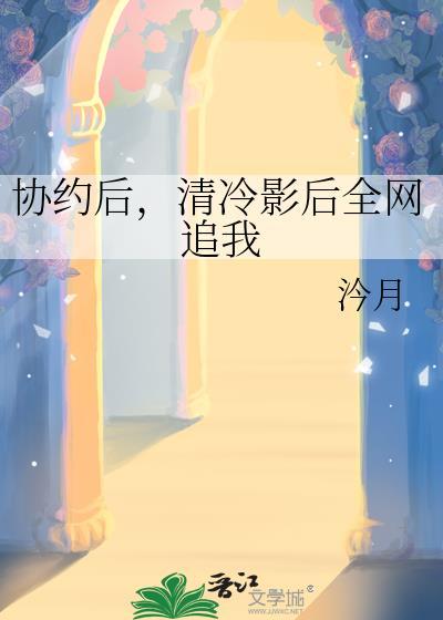 协约后，清冷影后全网追我