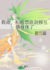 救命,和超禁欲剑修互换身体了