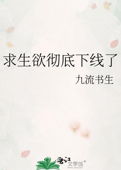 求生欲彻底下线了