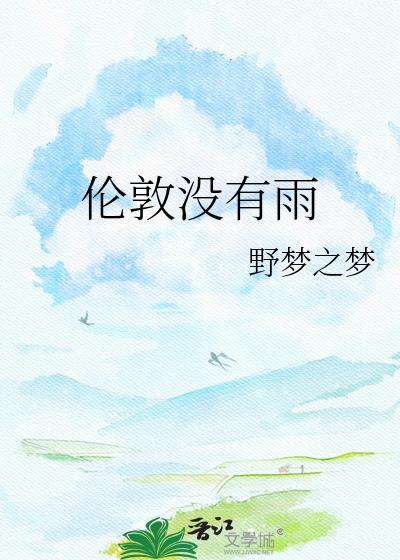 伦敦没有雨