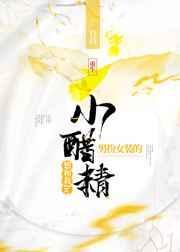 男扮女装的小醋精想和我he（重生）