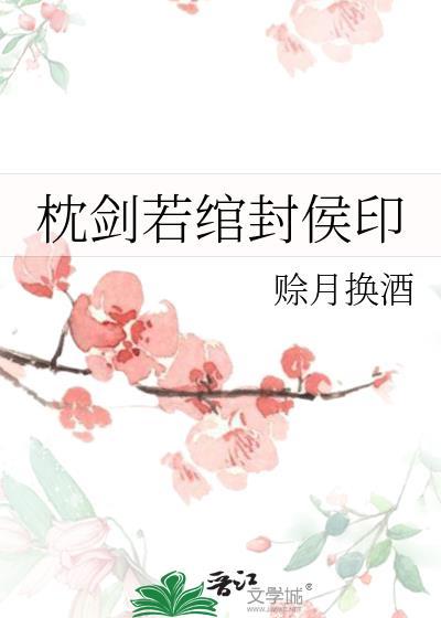 枕剑若绾封侯印