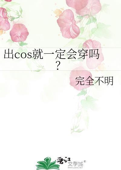 出cos就一定会穿吗？