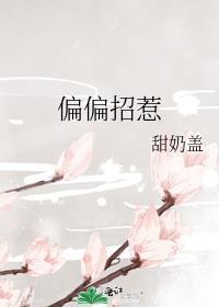 偏偏招惹